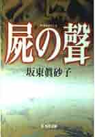 坂東眞砂子　ハードカバー７冊　文庫本１冊　まとめ売り 坂東眞砂子 ハードカバー7冊 文庫本1冊 まとめ売り