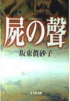 Shueisha Bunko Voice of the Dead [Japanese Edition] 4087471004 Book Cover