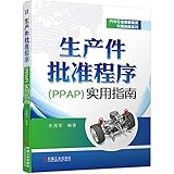 生产件批准程序(PPAP)实用指南/汽车行业质量管理实用指南系列