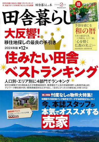 田舎暮らしの本 2024年 02 月号 [雑誌]