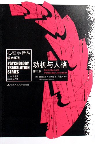 Motive and Personality - (The Third Edition) (C... [Chinese] 7300080081 Book Cover