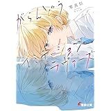 がらんどうイミテーションラヴァーズ (電撃文庫)