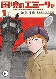 国境のエミーリャ 第3話★別れは西風とともに2 (ゲッサン少年サンデーコミックス)