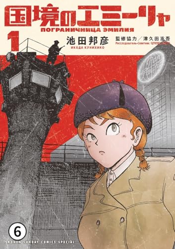 国境のエミーリャ 第3話★別れは西風とともに2 (ゲッサン少年サンデーコミックス)