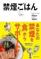 禁煙ごはん 4408452777 Book Cover