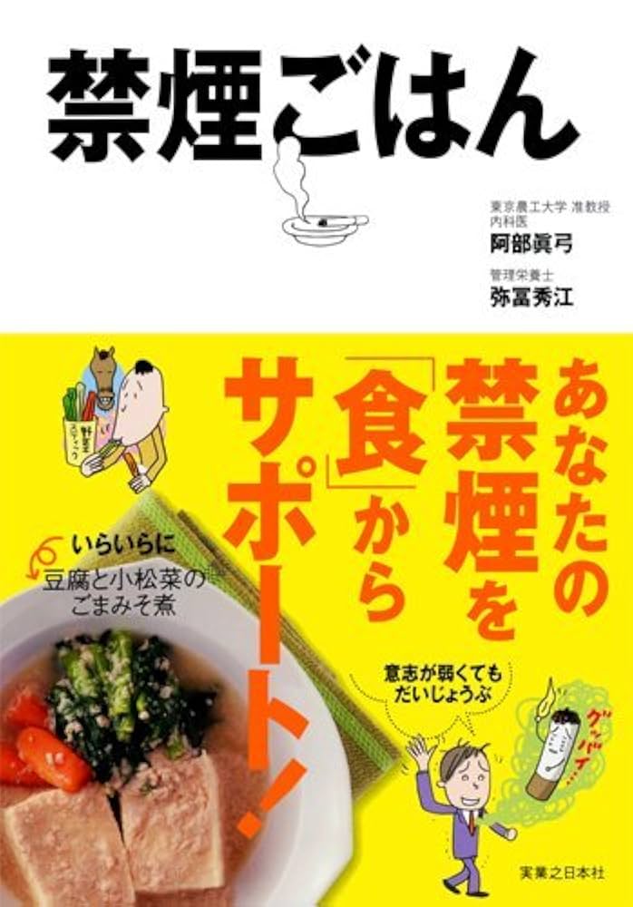 禁煙ごはん | 阿部 眞弓, 弥冨 秀江 |本 | 通販 | Amazon