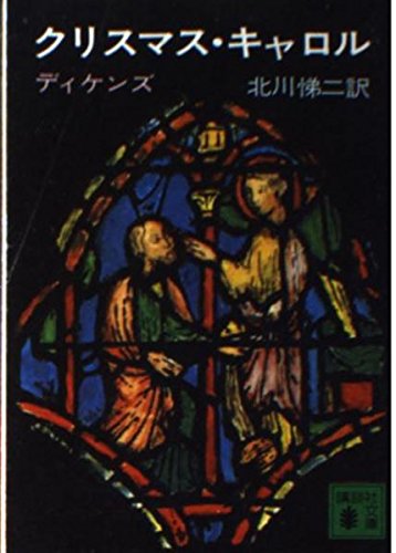 クリスマス・キャロル (講談社文庫 て 4-1)