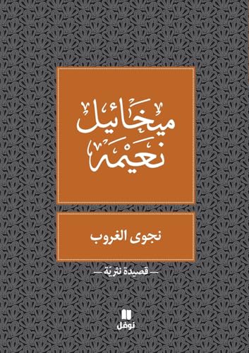 نجوى الغروب - Najwa Ghouroub (Arabic Edition)