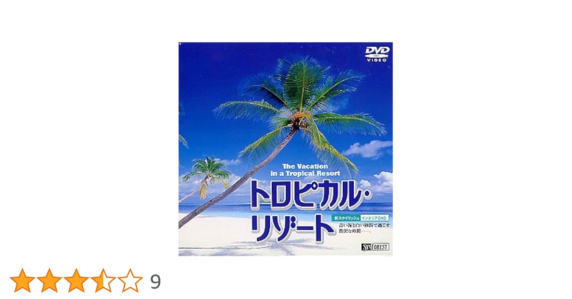 Amazon.co.jp: シンフォレストDVD トロピカル・リゾート 青い海