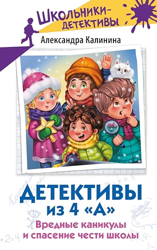 Детективы из 4 «А». Вредные каникулы и спасение чести школы (Школьники-детективы) (Russian Edition)