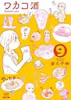 ワカコ酒 (9) (ゼノンコミックス) | 新久千映 |本 | 通販 | Amazon