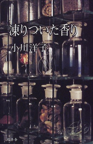 凍りついた香り 小川 洋子 本 通販 Amazon