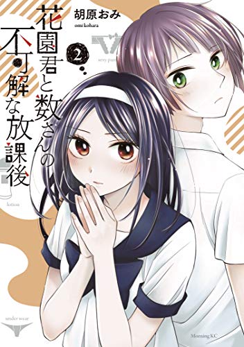 『花園君と数さんの不可解な放課後』2巻