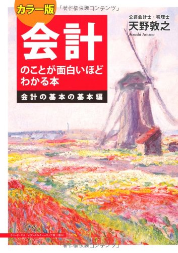 カラー版 会計のことが面白いほどわかる本<会計の基本の基本編>
