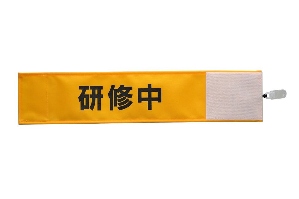 研修中 Amazon.co.jp: 【ピカワン】ワンタッチ腕章「研修中」クリップ式 布製