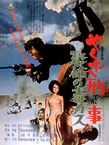 やくざ刑事　恐怖の毒ガスのサムネイル