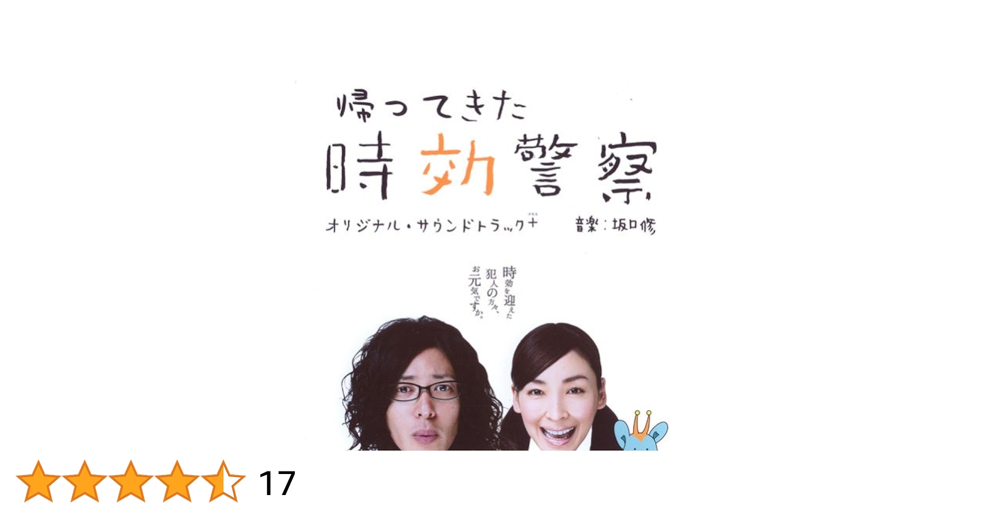 RAH帰ってきた時効警察　霧山修一朗　三日月しずか　&　そーぶくん　セット Amazon.co.jp: 帰ってきた時効警察 オリジナル・サウンド