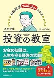 日経記者YouTuberと学ぶ 投資の教室