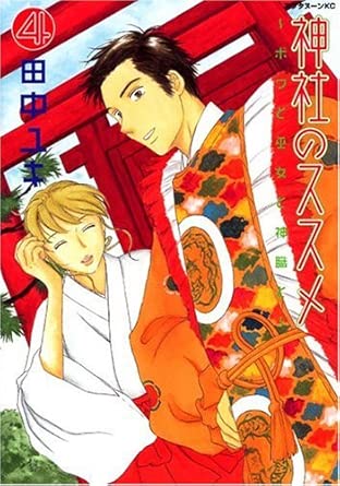 神社のススメ 4: ボクと巫女と神職と (アフタヌーンKC)
