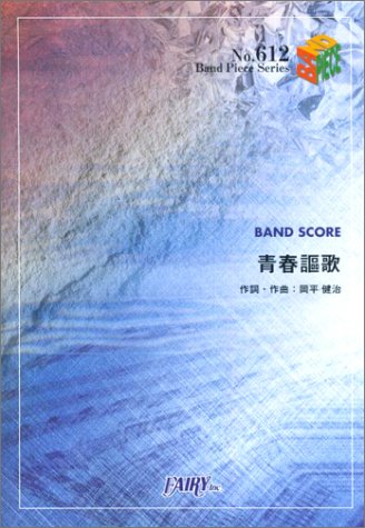 バンドスコアピースBP612 青春謳歌 / 3B LAB.☆ |本 | 通販 | Amazon