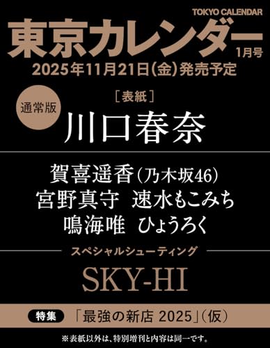 東京カレンダー2026年1月号
