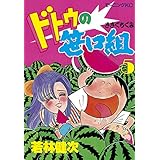 ドトウの笹口組（５） (モーニングコミックス)