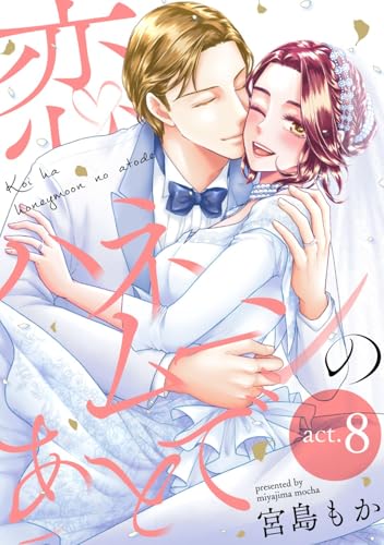 恋はハネムーンのあとで act.8 (AmarEコミック)