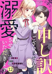 noicomi申し訳ございませんが、溺愛させていただきます12巻