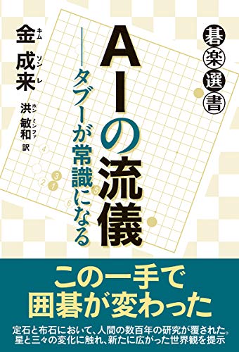 AIの流儀――タブーが常識になる (碁楽選書)