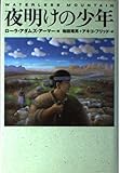 夜明けの少年