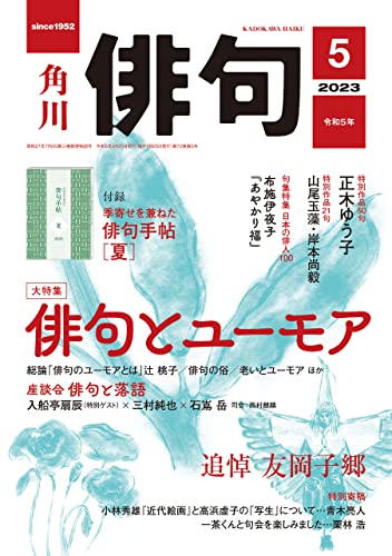 俳句 2023年5月号 [雑誌] 雑誌『俳句』