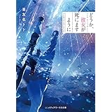 どうか、彼女が死にますように (メディアワークス文庫)