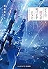 どうか、彼女が死にますように (メディアワークス文庫)
