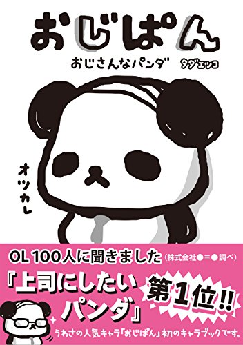 おじぱん　おじさんなパンダ (ねーねーブックス)のサムネイル