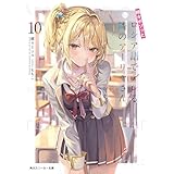 時々ボソッとロシア語でデレる隣のアーリャさん10 (角川スニーカー文庫)