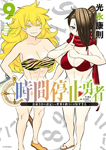時間停止勇者（９） (シリウスコミックス)