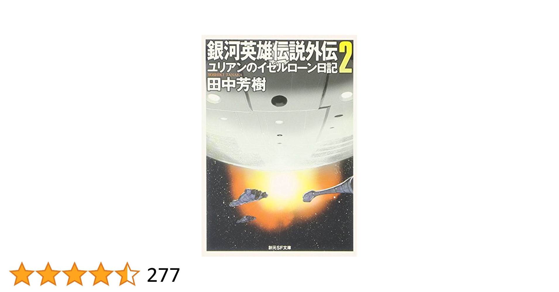 銀河英雄伝説 コイン イゼルローン 2 銀河英雄伝説外伝〈2〉ユリアンのイゼルローン日記 (創元SF文庫