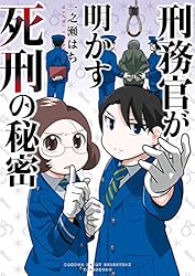 刑務官が明かす死刑の秘密 (バンブーコミックス エッセイセレクション)