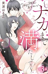 7days限定 年下カレシ ～ナカまで満たして～（分冊版） 【第3話】 (無敵恋愛S*girl)