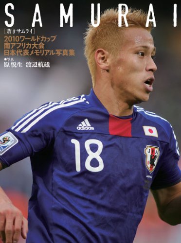 SAMURAI 2010 ワールドカップ南アフリカ大会 日本代表メモリアル写真集