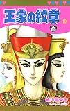 王家の紋章　19 (プリンセス・コミックス)