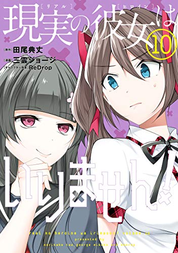 キンドル 無料電子書籍 現実の彼女はいりません! 10巻 (デジタル版ヤングガンガンコミックス) バイ