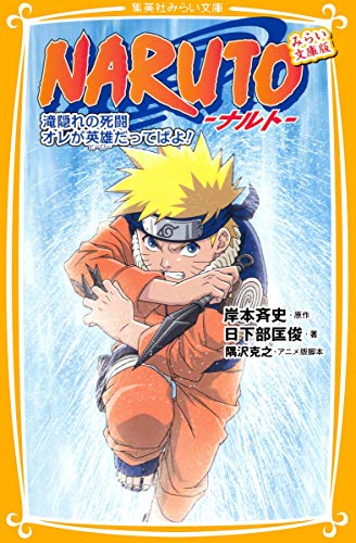 NARUTO-ナルト- 滝隠れの死闘 オレが英雄だってばよ! みらい文庫版 (集英社みらい文庫)