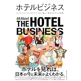 ホテルビジネス