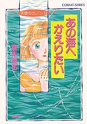 Amazon.co.jp: 天使のカノン (集英社コバルト文庫) 電子書籍