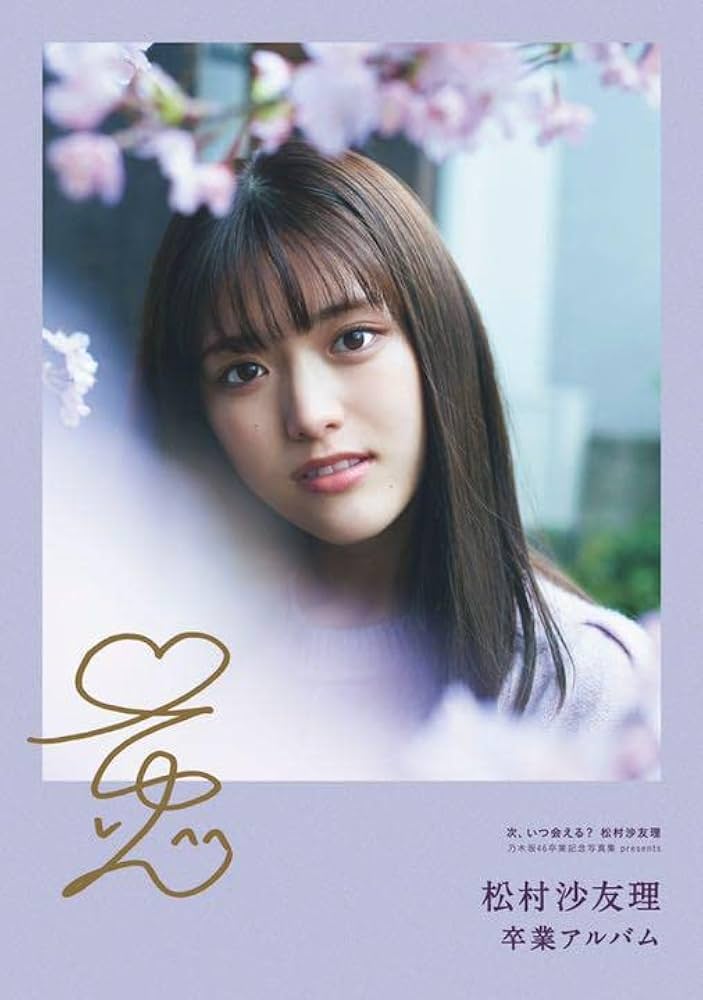 乃木坂46 松村沙友理 写真集 次いつ会える アザーカット 卒業