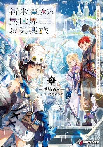 新米魔女の異世界お気楽旅　～異世界に落ちた元アラフォー社畜は魔女の弟子を名乗り第二の人生を謳歌する～２ (MFブックス)