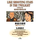 黄昏流星群（２６） (ビッグコミックス)