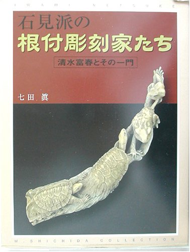 石見派の根付彫刻家たち : 清水富春とその一門 石見派の根付彫刻家たち―清水富春とその一門』｜感想・レビュー - 読書