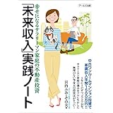 「未来収入」実践ノート 幸せになるサラリーマン家庭の不動産投資